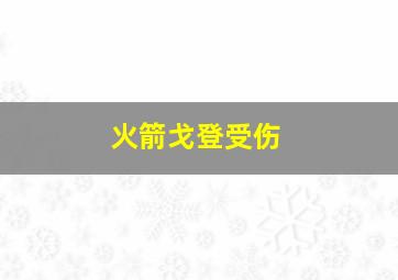 火箭戈登受伤