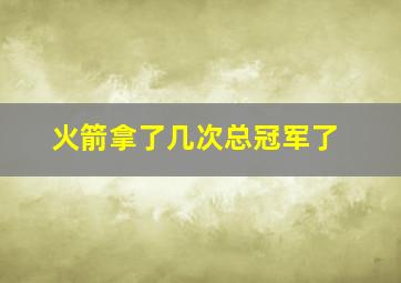 火箭拿了几次总冠军了