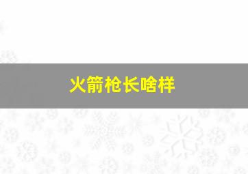 火箭枪长啥样