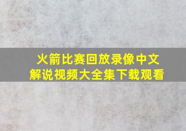 火箭比赛回放录像中文解说视频大全集下载观看