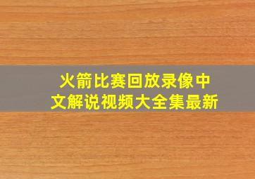 火箭比赛回放录像中文解说视频大全集最新