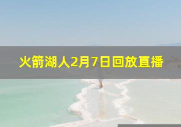 火箭湖人2月7日回放直播