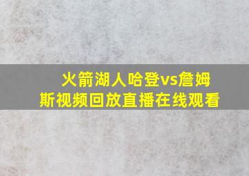 火箭湖人哈登vs詹姆斯视频回放直播在线观看