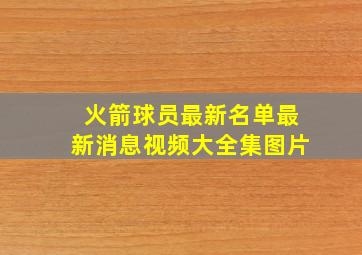 火箭球员最新名单最新消息视频大全集图片