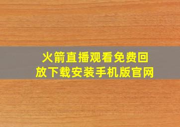 火箭直播观看免费回放下载安装手机版官网