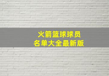 火箭篮球球员名单大全最新版