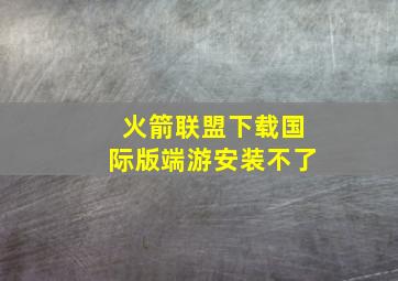 火箭联盟下载国际版端游安装不了