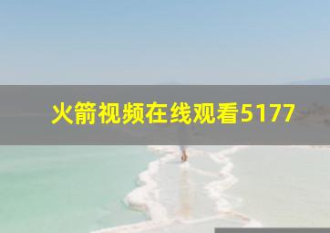 火箭视频在线观看5177