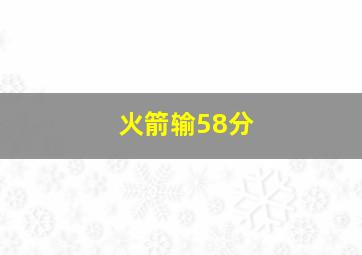 火箭输58分