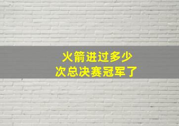 火箭进过多少次总决赛冠军了