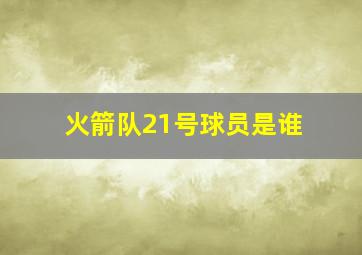 火箭队21号球员是谁