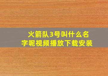 火箭队3号叫什么名字呢视频播放下载安装