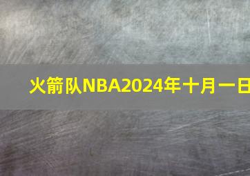 火箭队NBA2024年十月一日