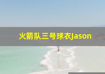 火箭队三号球衣Jason