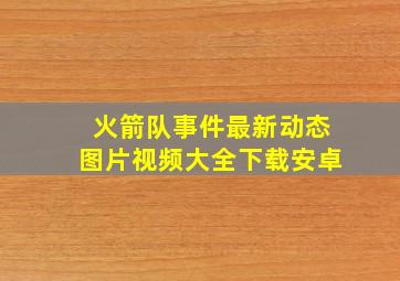 火箭队事件最新动态图片视频大全下载安卓