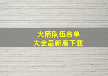 火箭队伍名单大全最新版下载