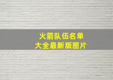 火箭队伍名单大全最新版图片