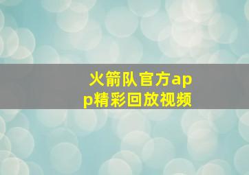 火箭队官方app精彩回放视频