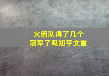 火箭队得了几个冠军了吗知乎文章