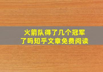 火箭队得了几个冠军了吗知乎文章免费阅读