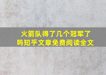 火箭队得了几个冠军了吗知乎文章免费阅读全文