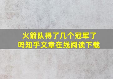 火箭队得了几个冠军了吗知乎文章在线阅读下载