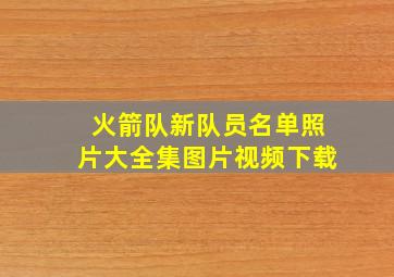 火箭队新队员名单照片大全集图片视频下载