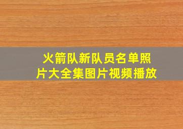 火箭队新队员名单照片大全集图片视频播放