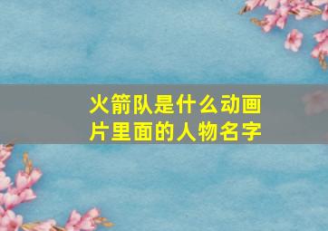 火箭队是什么动画片里面的人物名字