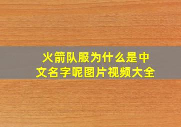 火箭队服为什么是中文名字呢图片视频大全