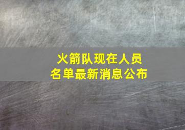 火箭队现在人员名单最新消息公布