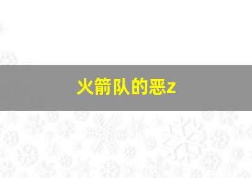 火箭队的恶z