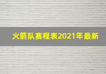 火箭队赛程表2021年最新