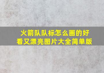 火箭队队标怎么画的好看又漂亮图片大全简单版