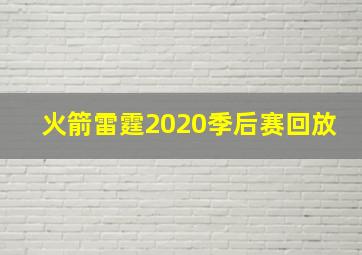 火箭雷霆2020季后赛回放