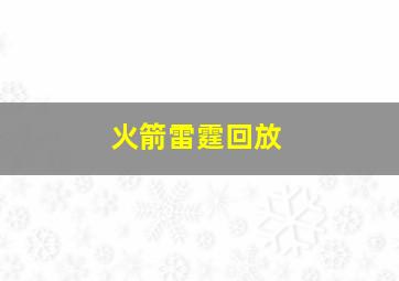 火箭雷霆回放