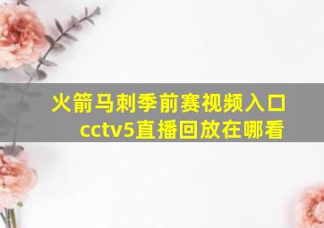 火箭马刺季前赛视频入口cctv5直播回放在哪看