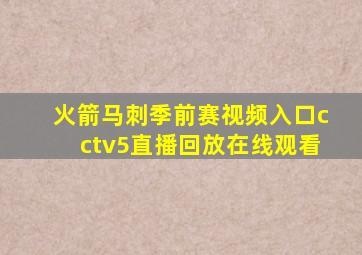 火箭马刺季前赛视频入口cctv5直播回放在线观看