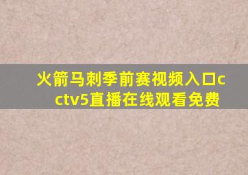 火箭马刺季前赛视频入口cctv5直播在线观看免费