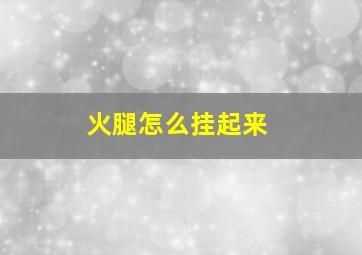 火腿怎么挂起来