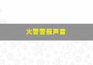 火警警报声音