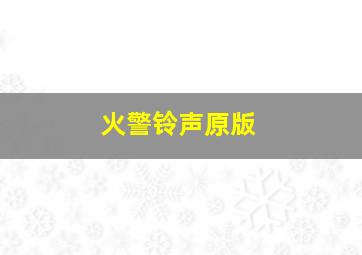 火警铃声原版