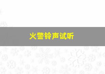 火警铃声试听