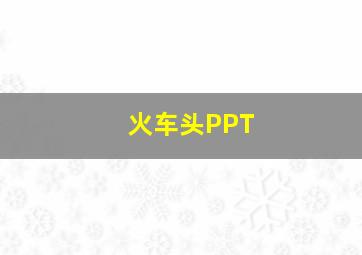 火车头PPT