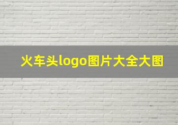 火车头logo图片大全大图