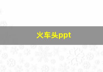 火车头ppt