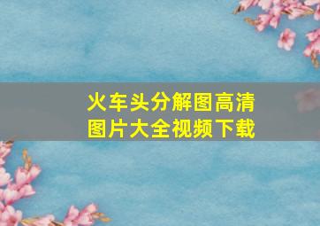 火车头分解图高清图片大全视频下载