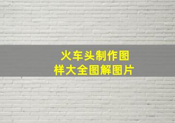 火车头制作图样大全图解图片