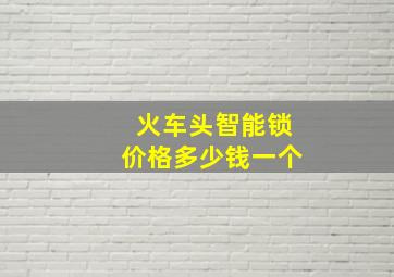 火车头智能锁价格多少钱一个