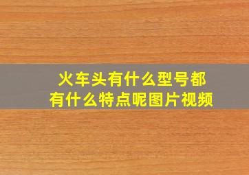 火车头有什么型号都有什么特点呢图片视频